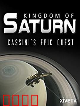 土星王国-卡西尼号航天器壮烈探索之旅