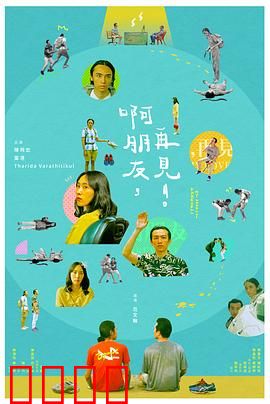 啊朋友，再见！