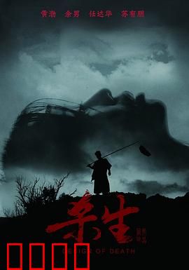 杀生【影视解说】