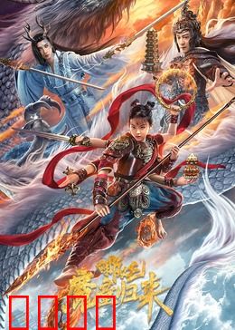 哪吒·魔童归来