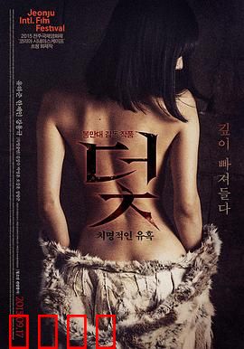 陷阱：致命的诱惑【影视解说】