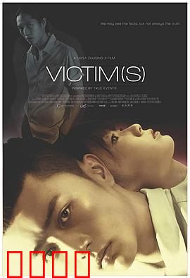 加害者，被害人