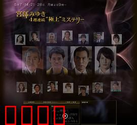 宫部美幸4周连续SP 第一夜 理由