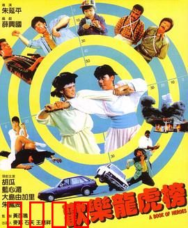 欢乐龙虎榜【影视解说】