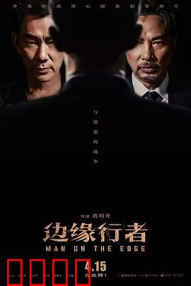 边缘行者【影视解说】
