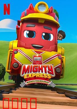 特快小火车：超级小火车大赛