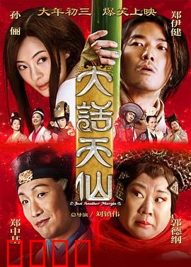 大话天仙【影视解说】