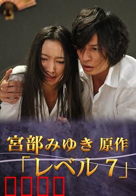 宫部美幸4周连续SP 最终夜 Level7