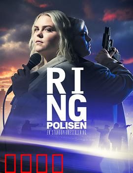 约翰娜·诺德斯特勒姆：叫警察