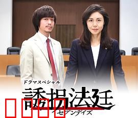 诱拐法庭～七天～