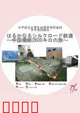 漫长的丝绸之路铁道~横跨中国2600公里之旅~