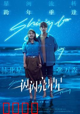 一闪一闪亮星星【影视解说】