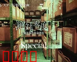 绝对零度 特别篇