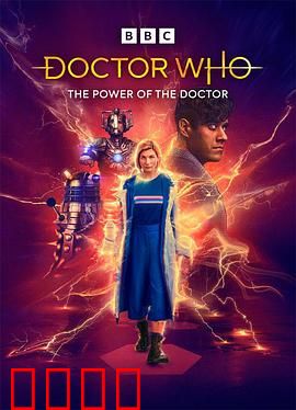 神秘博士：博士之力