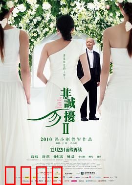 非诚勿扰2【影视解说】