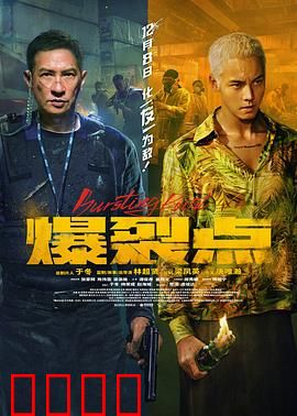 爆裂点【影视解说】