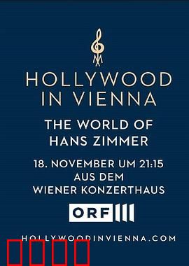 汉斯·季默：2018维也纳音乐会