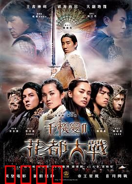 千机变Ⅱ花都大战【影视解说】