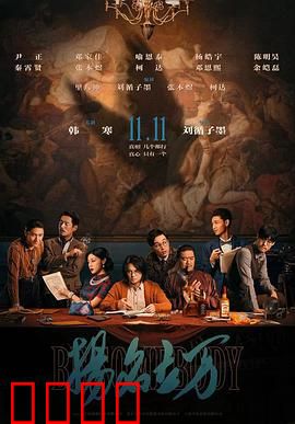 扬名立万【影视解说】