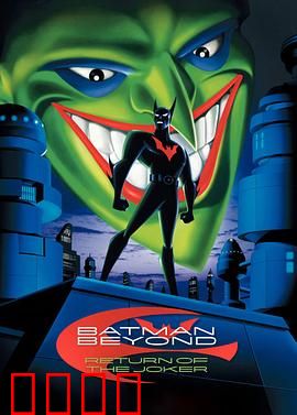 未来蝙蝠侠：小丑归来