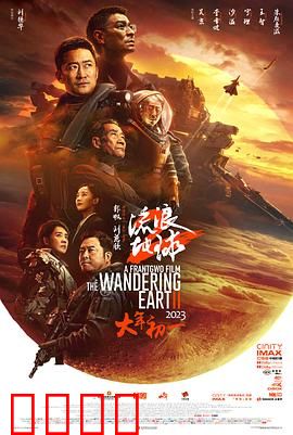 流浪地球2【影视解说】