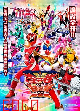 机界战队全开者VS煌辉者VS前辈者