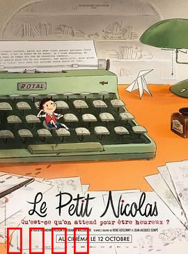 小淘气尼古拉：我们还在等什么才能快乐？