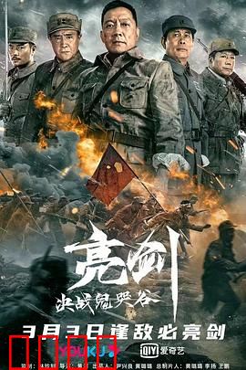 亮剑：决战鬼哭谷【影视解说】