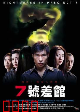 7号差馆【影视解说】