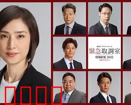 紧急审讯室 特别召集 2022 八亿日元的压岁钱