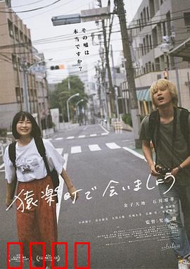 在猿乐町见面吧