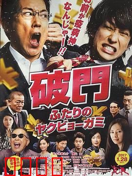 破门：两个疫病神