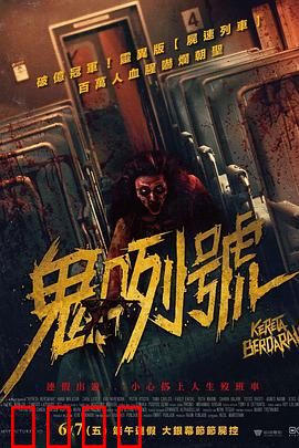 血腥列车【影视解说】