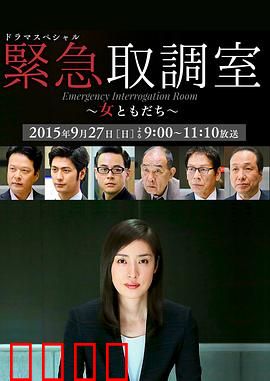 紧急审讯室SP：女性朋友