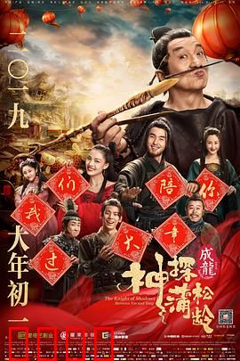 神探蒲松龄【影视解说】