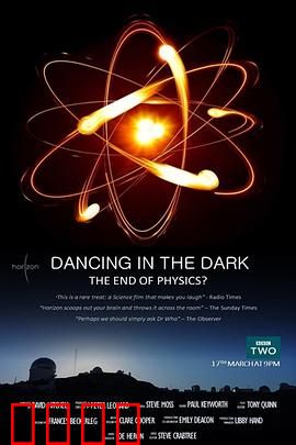 黑暗中漫舞：物理学的末日？
