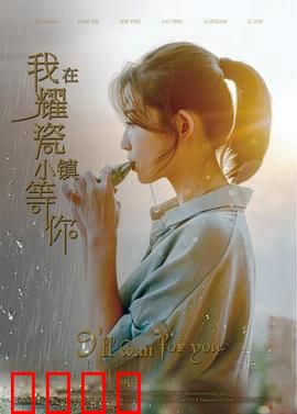 我在耀瓷小镇等你