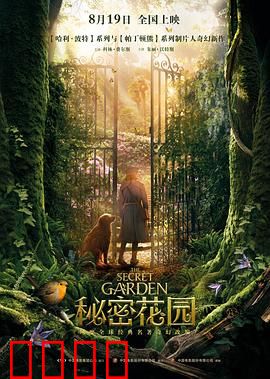 秘密花园【影视解说】