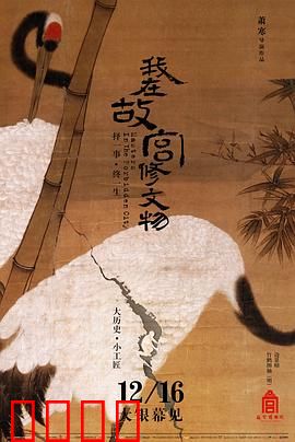 我在故宫修文物