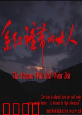 系红裤带的女人【影视解说】