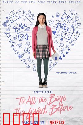 致所有我曾爱过的男孩【影视解说】