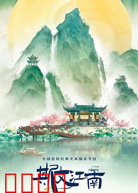 斯文江南第三季