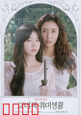 她的业余爱好【影视解说】