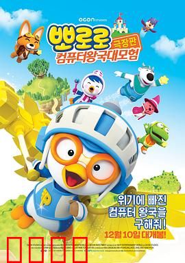 小企鹅宝露露3：网络空间探险