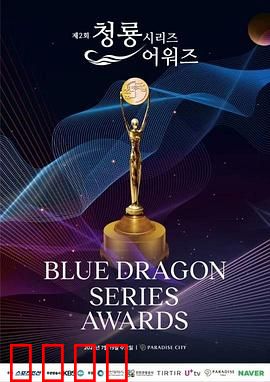 第3届青龙系列节目奖颁奖典礼