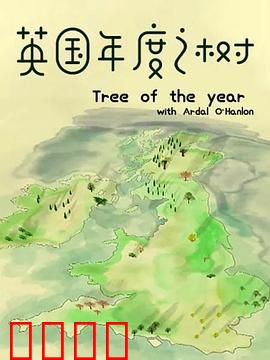 英国年度之树