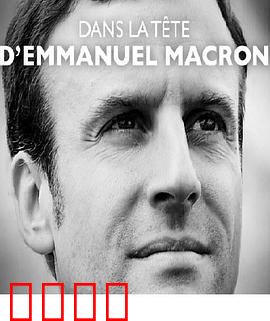 马克龙的爱丽舍之路