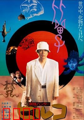 妖怪比留子【影视解说】