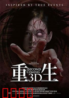 重生【影视解说】