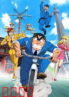 乌龙派出所特别篇2016：THE FINAL 两津勘吉最后的一天